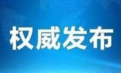 國家森防指辦公室通報近期森林火災多發情況 安排部署近期森林火災防控工作