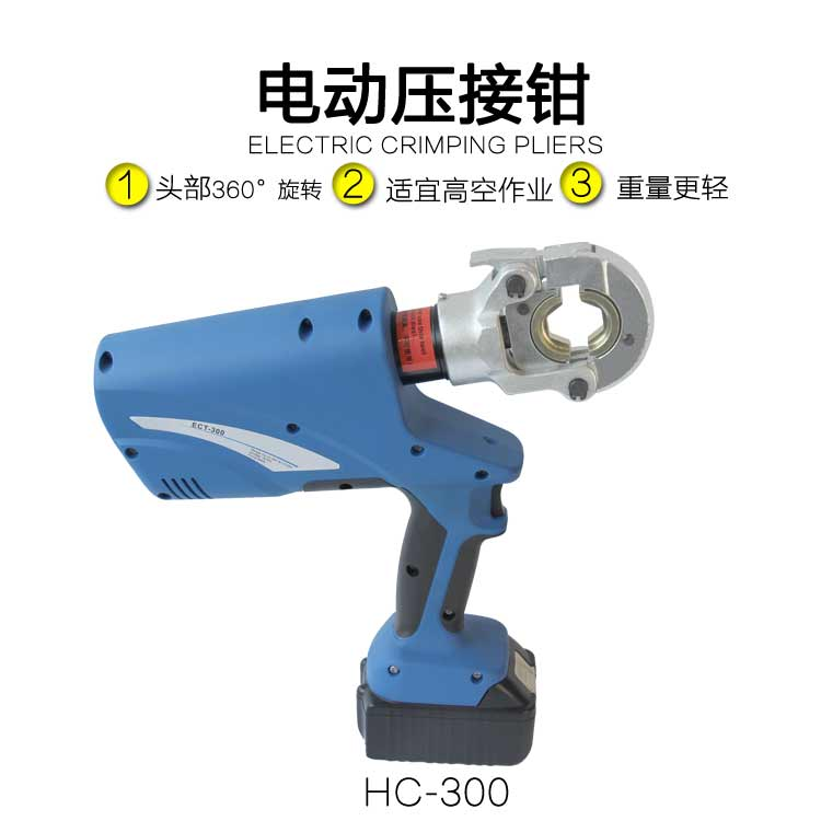 電動壓接鉗HC-300(圖1)