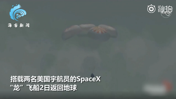 美國SpaceX龍飛船返回地球，完成首次載人試飛，網友熱議：馬斯克才屬于改變人類生存方式那類人 (圖1)