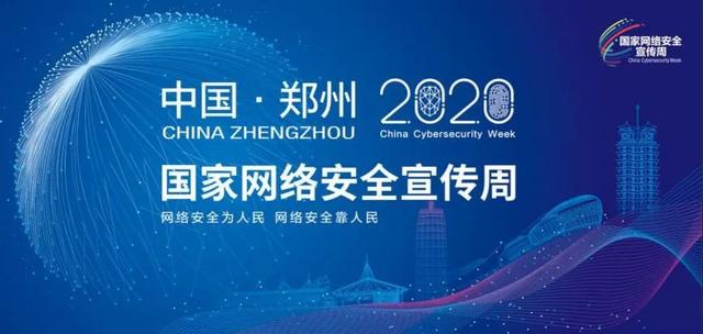 「2020年國家網絡安全宣傳周」今日啟幕(圖1)