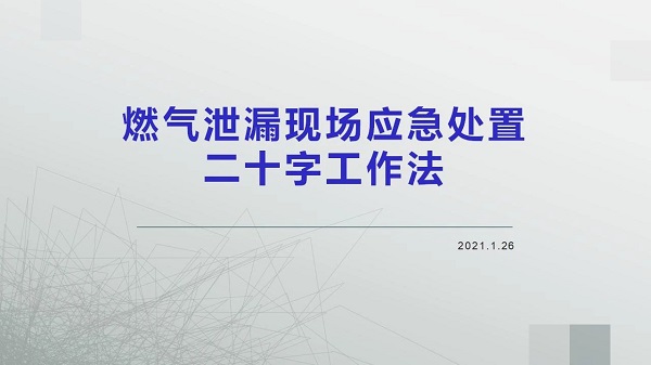 燃氣泄漏現場應急處置二十字工作法(圖1)