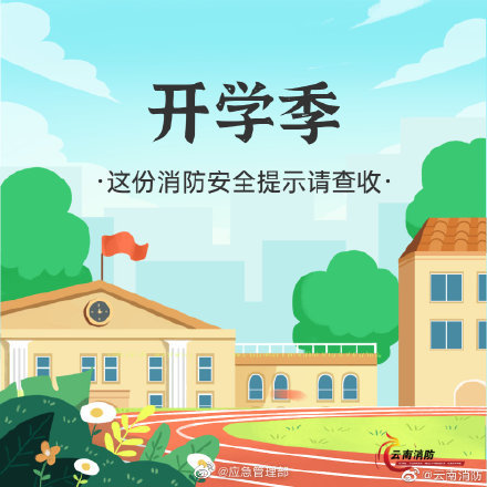 開學季，校園消防安全要牢記