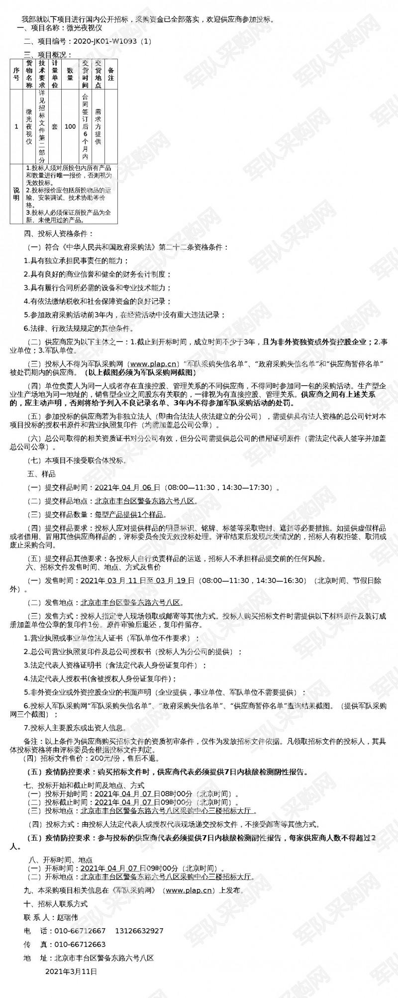 微光夜視儀公開招標采購公告（2020-JK01-W1093（1））